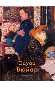 Эдуар Вюйар