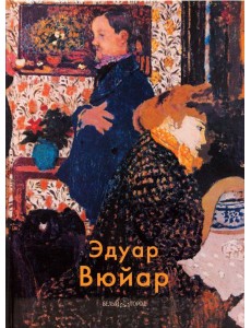 Эдуар Вюйар Эдуар Вюйар