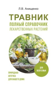 Травник. Полный справочник лекарственных растений