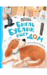 Бигль Бублик ищет дом