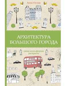 Архитектура большого города
