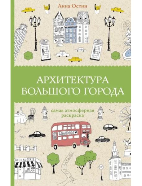 Архитектура большого города