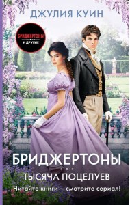 Тысяча поцелуев: роман