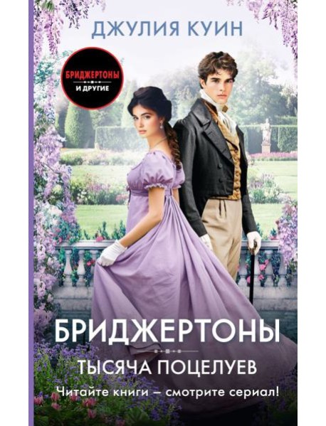 Тысяча поцелуев: роман