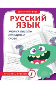 Русский язык. Учимся писать словарные слова