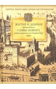 Житие и деяния преподобного Саввы Нового, подвизавшегося на Святой Горе Афон