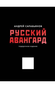Русский авангард. Подарочное издание