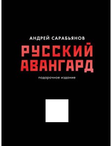 Русский авангард. Подарочное издание
