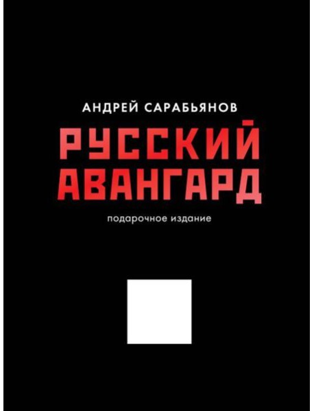 Русский авангард. Подарочное издание