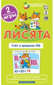 Матем.3 Лисята. Счет в пределах 100. Набор карточек