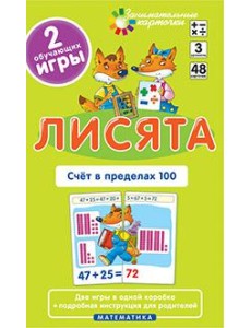 Матем.3 Лисята. Счет в пределах 100. Набор карточек