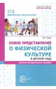 Новое представление о физической культуре в детском саду: научно-методическое пособие