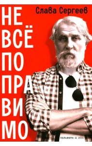 Не все поправимо: Эссе, статьи, интервью, пародии