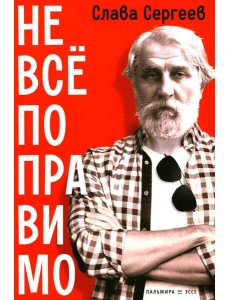 Не все поправимо: Эссе, статьи, интервью, пародии