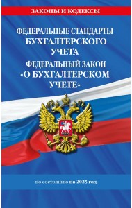 Федеральные стандарты бух. учета. ФЗ 