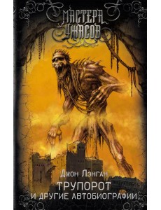 Трупорот и другие автобиографии