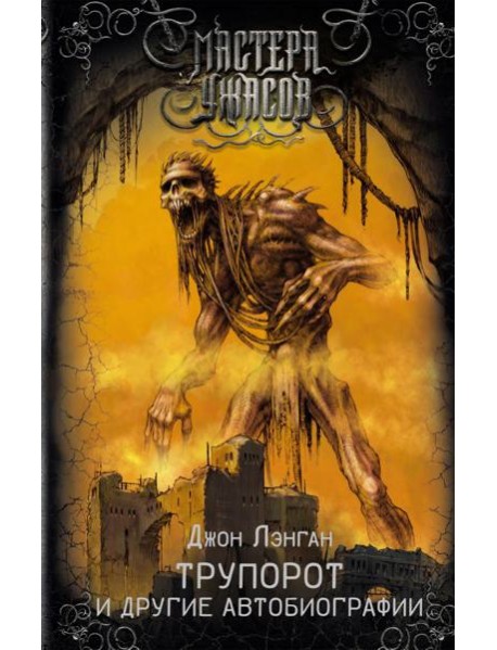 Трупорот и другие автобиографии