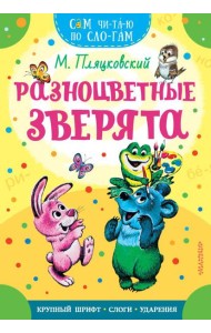 Разноцветные зверята