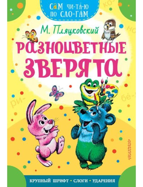 Разноцветные зверята