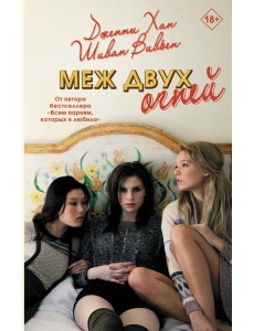 Меж двух огней Меж двух огней