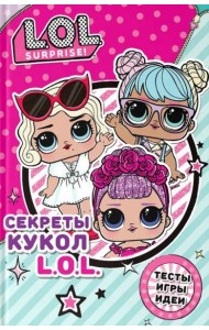 Секреты кукол L.O.L