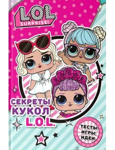 Секреты кукол L.O.L
