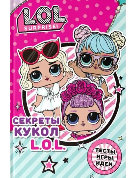 Секреты кукол L.O.L