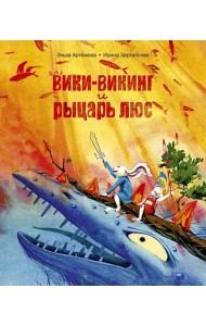 Вики-викинг и рыцарь Люс