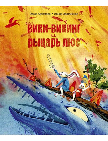 Вики-викинг и рыцарь Люс