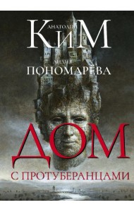 Дом с протуберанцами