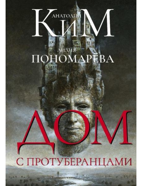Дом с протуберанцами