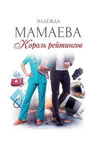 Король рейтингов