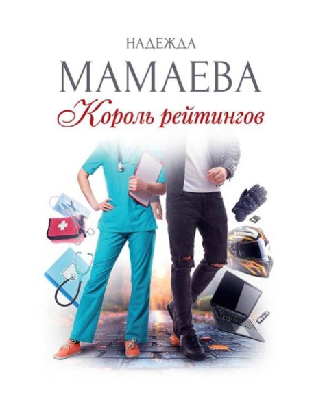 Король рейтингов