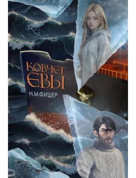 Ковчег Евы