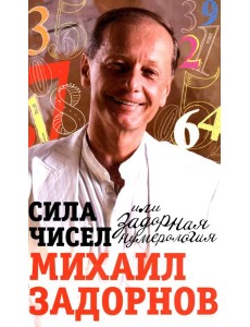 Сила чисел, или Задорная нумерология Сила чисел, или Задорная нумерология