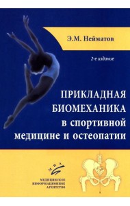Прикладная биомеханика в спортивной медицине и остеопатии. 2-е изд