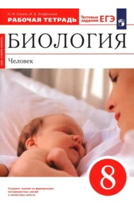 Биология. Человек 8кл [Р/т+ЕГЭ]Красн Вертик.