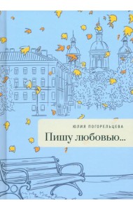 Пишу любовью...