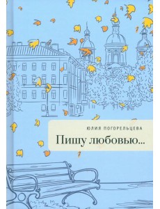 Пишу любовью...