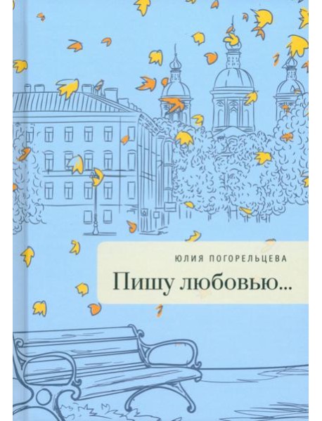 Пишу любовью...