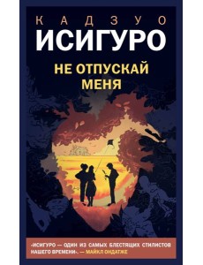 Не отпускай меня Не отпускай меня