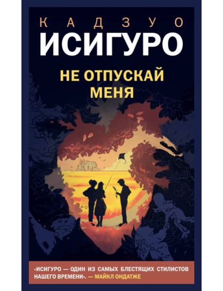 Не отпускай меня