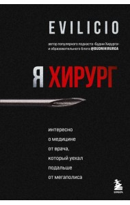 Я хирург. Интересно о медицине от врача, который уехал подальше от мегаполиса