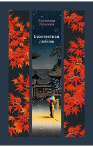 Безответная любовь