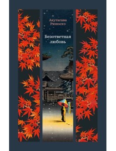 Безответная любовь