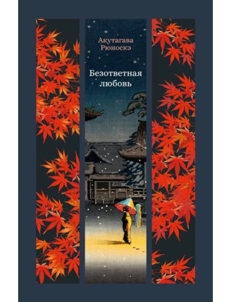 Безответная любовь