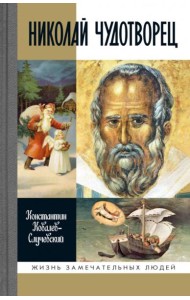 ЖЗЛ. Николай Чудотворец. Санта Клаус или Русский Бог. Хождение в Житие. 2-е изд