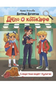 ДЕТСКИЙ ДЕТЕКТИВ 145x203. Дело о котокафе. Следствие ведёт Хулиган