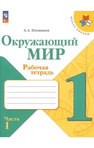 Окружающий мир 1кл ч1 Рабочая тетрадь