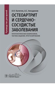 Остеоартрит и сердечно-сосудистые заболевания: патогенетические взаимосвязи, тактика ведения, прогнозирование: руководство для врачей